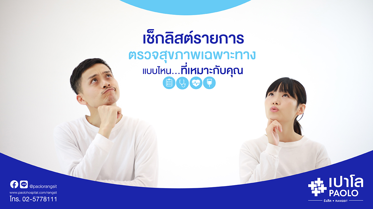 Check List รายการตรวจสุขภาพ แบบไหนที่เหมาะกับคุณ